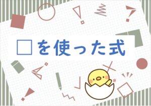 算数プリント３年生　▢を使った式